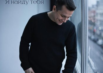 NЮ выпустил сингл «Я найду тебя»