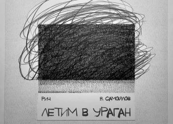 РИЧ и Вадим Самойлов выпустили трек «Летим в ураган»